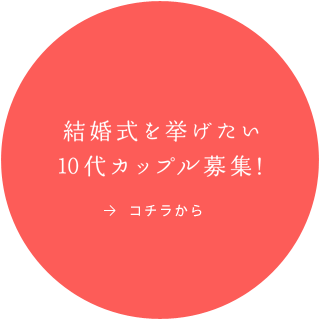 結婚式を挙げたい10代カップル募集！