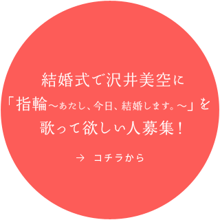 結婚式で沢井美空に「指輪〜あたし、今日、結婚します。〜」を歌って欲しい人募集！